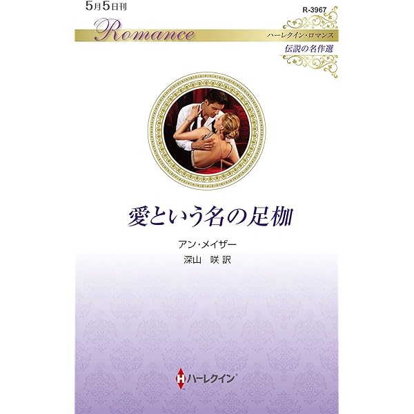 【中古】 愛の使者のために/ハーパーコリンズ・ジャパン/エマ・ダーシー 中古】 愛の使者のために （ハーレクイン・イマージュ） / エマ